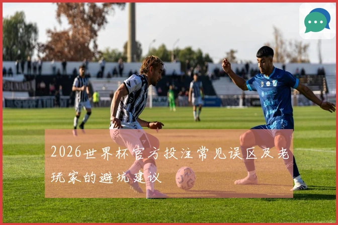 2026世界杯官方投注常见误区及老玩家的避坑建议