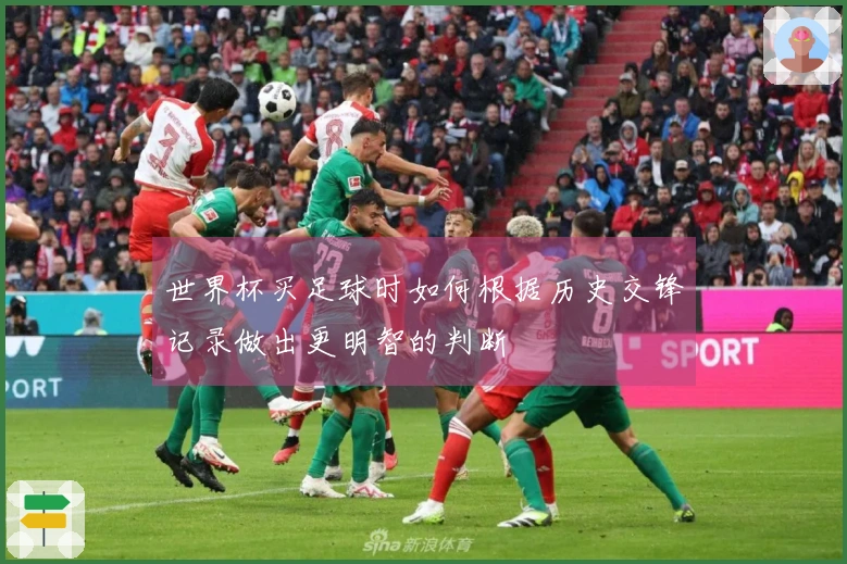 世界杯买足球时如何根据历史交锋记录做出更明智的判断