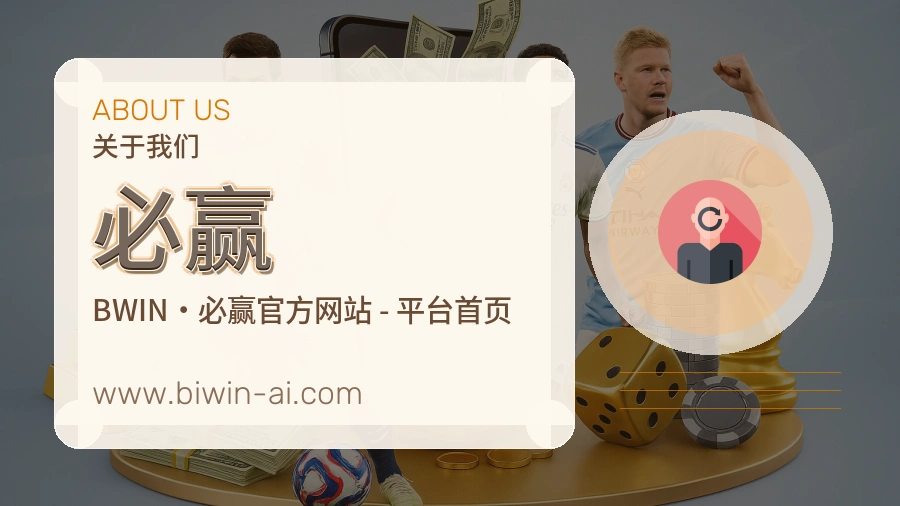 关于 必赢